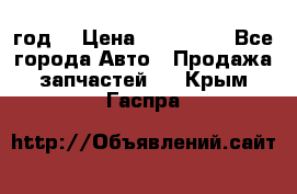 Priora 2012 год  › Цена ­ 250 000 - Все города Авто » Продажа запчастей   . Крым,Гаспра